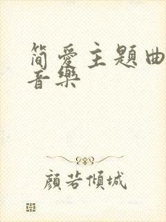 简爱主题曲 纯音乐