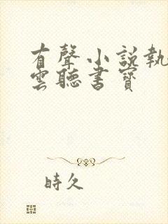 有声小说执掌风云听书宝