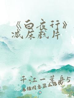 《白夜行》无删减床戏片