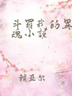 斗罗我的异火武魂小说