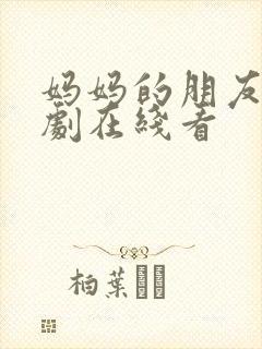 妈妈的朋友3韩剧在线看