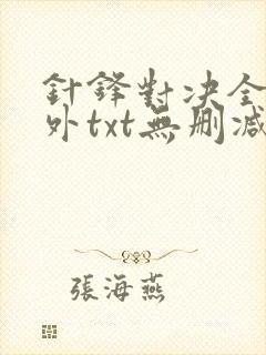 针锋对决全文番外txt无删减