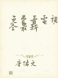 免费看电视剧大全最新