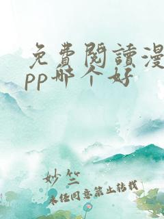 免费阅读漫画app哪个好