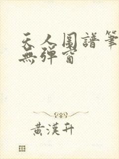 天人图谱笔趣阁无弹窗