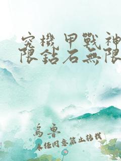 究机甲战神,无限钻石无限金币