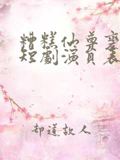 糟糕仙尊变小了短剧演员表