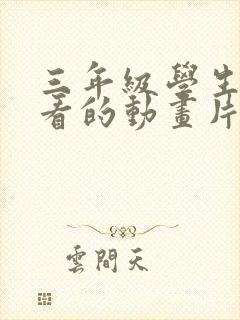 三年级学生适合看的动画片