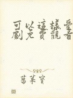 可以这样爱电视剧免费观看