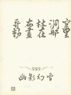 哥布林洞窟双男动画在哪里看