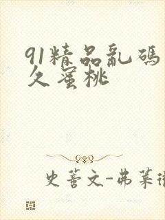 91精品乱码久久蜜桃