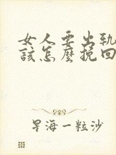 女人要出轨男人该怎么挽回