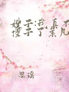 嫂子:我真不是傻子了叶凡txt