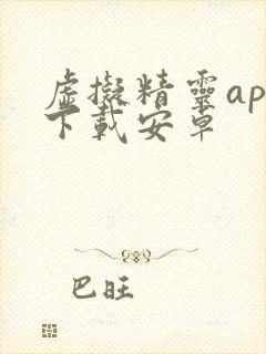 虚拟精灵app下载安卓