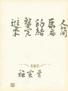 进击的巨人最终季完结篇简体字幕