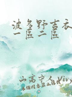 波多野吉衣高清一区二区