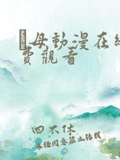 艶母动漫在线免费观看