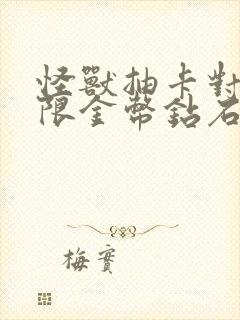 怪兽抽卡对决无限金币钻石