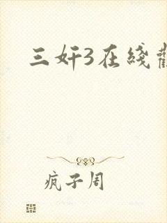 三奸3在线观看