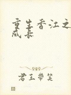 重生香江之大亨成长