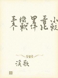 手机里看小说哪个软件比较好