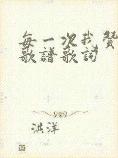 每一次我赞美主歌谱歌词