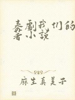 泰剧我们的爱原著小说