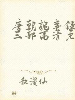 唐朝诡事录3第三部高清免费观看