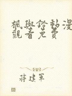 枫与铃动漫在线观看免费