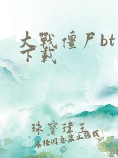 大战僵尸bt版下载