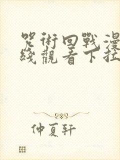 咒术回战漫画在线观看下拉式