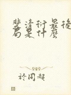 裴清衍最后的结局是什么