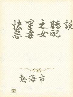 快穿之听说我是恶毒女配