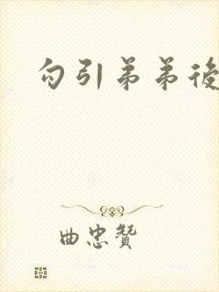 勾引弟弟后小说