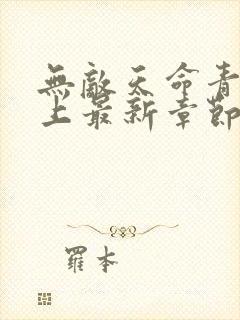 无敌天命青鸾峰上最新章节