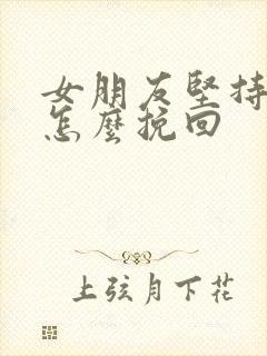 女朋友坚持分手怎么挽回