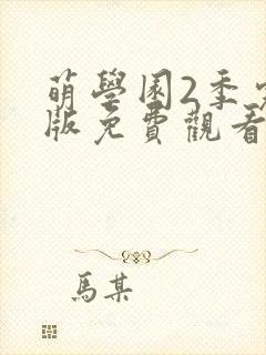 萌学园2季完整版免费观看