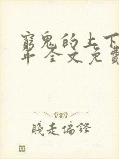 穷鬼的上下两千年 全文免费阅读