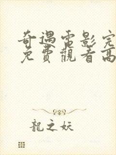 奇遇电影完整版免费观看高清