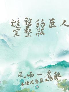 进击的巨人高清完整版