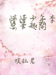 懵懂少年李兵沈思笔趣阁