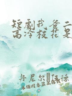 短剧我爸二婚,高冷校花是我妹