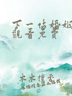 下一站婚姻全集观看免费