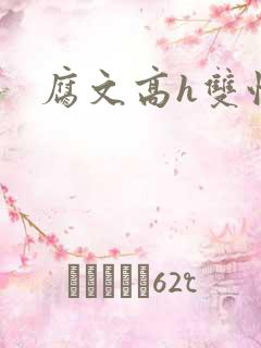 腐文高h双性