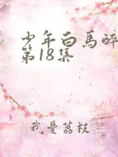 少年白马醉春风第18集