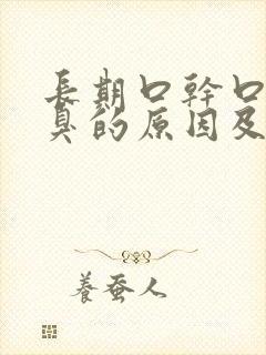 长期口干口苦口臭的原因及治疗方法