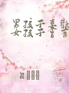 男孩子喜欢一个女孩子会有什么表现