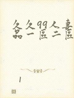 久久99人妻精品一区二区