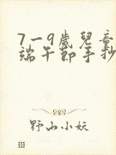 7一9岁儿童画端午节手抄报画