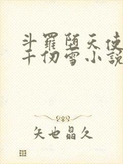 斗罗堕天使附身千仞雪小说